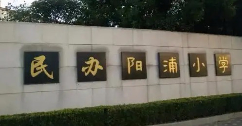 上海陽(yáng)浦小學(xué)