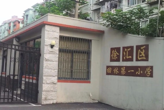 田林第一小學(xué)