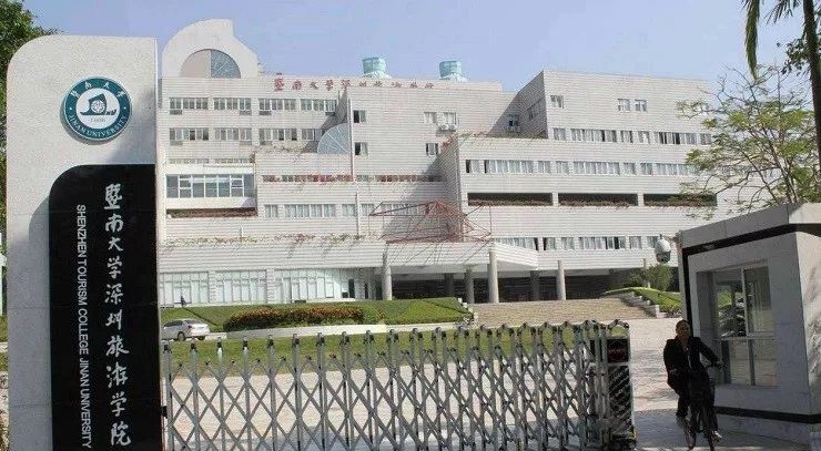 暨南大學(xué)深圳旅游學(xué)院