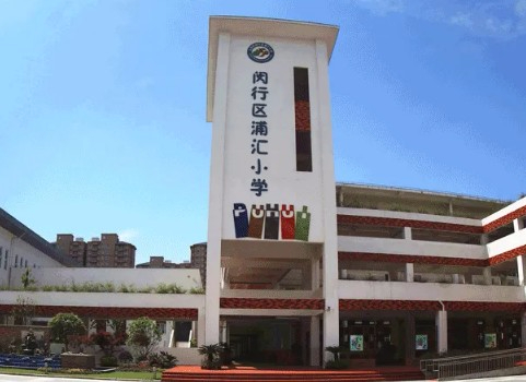 浦匯小學