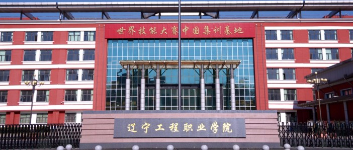 鐵嶺遼寧工程職業(yè)學(xué)院