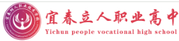 宜春立人職業(yè)高中