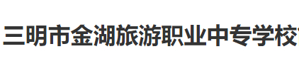三明市金湖旅游職業(yè)中專學(xué)校