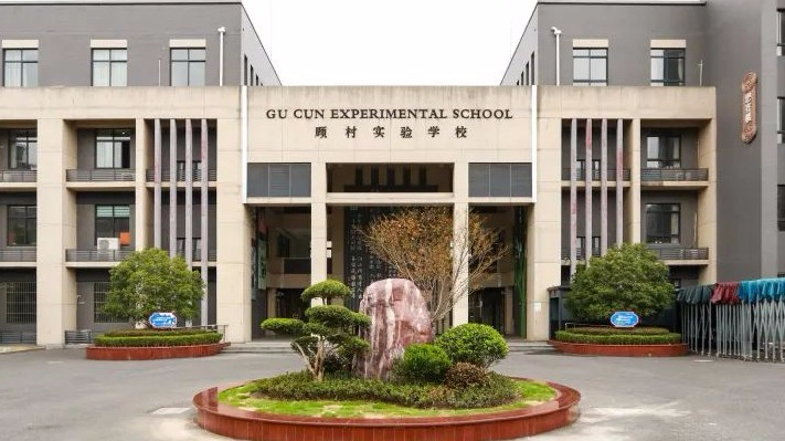 上海顧村實驗學(xué)校(九年一貫制)