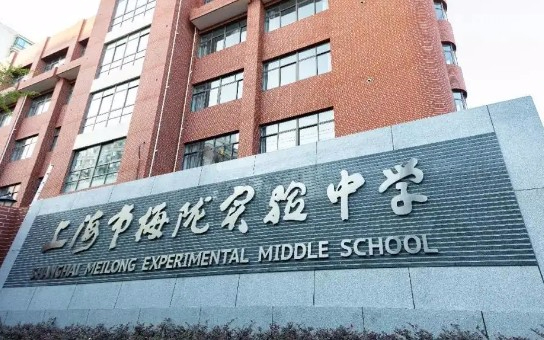 上海普陀區(qū)梅隴實(shí)驗(yàn)中學(xué)