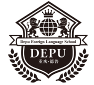 重慶德普外國(guó)語(yǔ)學(xué)校
