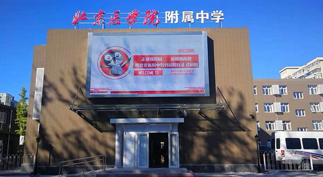 北京醫(yī)學(xué)院附屬中學(xué)