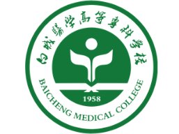 白城醫(yī)學(xué)高等??茖W(xué)校