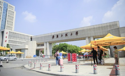 蕪湖安徽工程大學(xué)