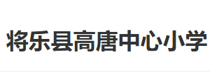 三明將樂縣高唐中心小學(xué)