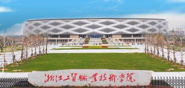 溫州浙江工貿(mào)職業(yè)技術(shù)學院