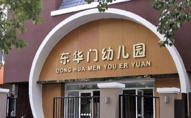 北京東城區(qū)東華門幼兒園