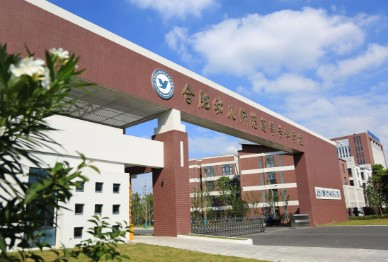 合肥幼兒師范高等專科學(xué)校