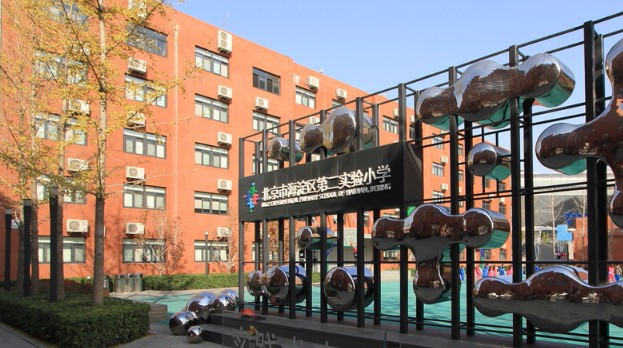 北京海淀區(qū)第二實(shí)驗(yàn)小學(xué)