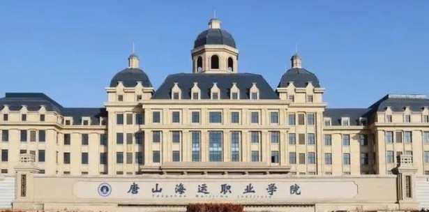 唐山海運(yùn)職業(yè)學(xué)院