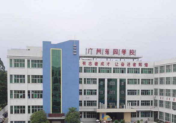 廣州增城區(qū)東園學(xué)校
