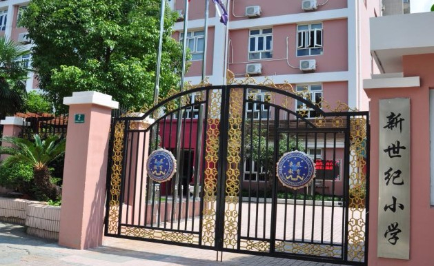 上海市民辦新世紀(jì)小學(xué)