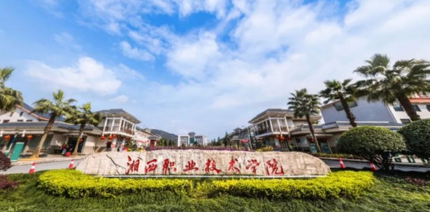 岳陽湘西民族職業(yè)技術(shù)學(xué)院