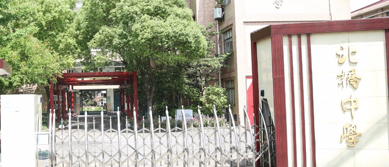 上海北橋中學(xué)