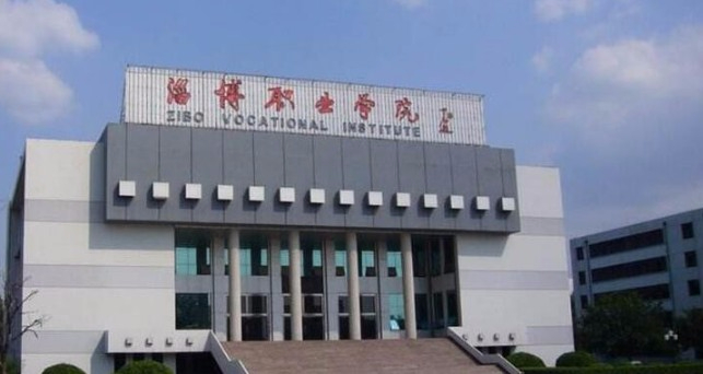 淄博職業(yè)學(xué)院