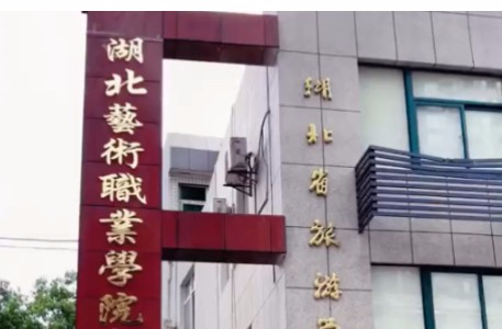 武漢湖北藝術(shù)職業(yè)學(xué)院