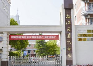 上海松江區(qū)第六中學