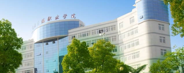 溫州科技職業(yè)學(xué)院
