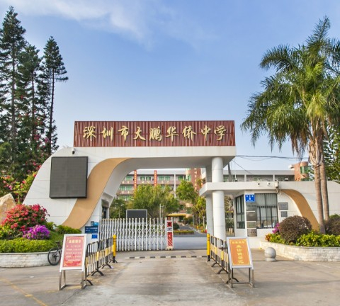 深圳大鵬華僑中學(xué)