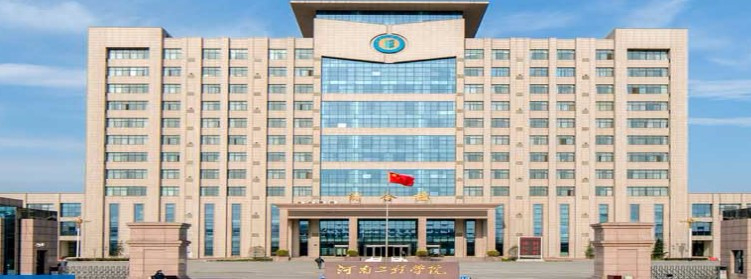 鄭州河南工程學(xué)院