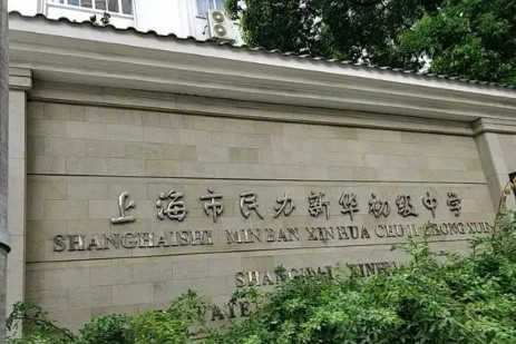 上海新華初級(jí)中學(xué)