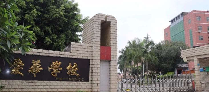 東莞橫瀝愛華學(xué)校(九年一貫制)