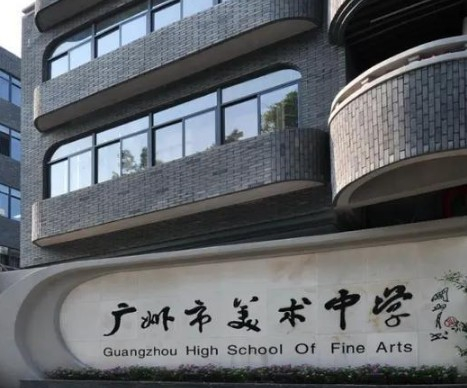 廣州市美術(shù)中學(xué)