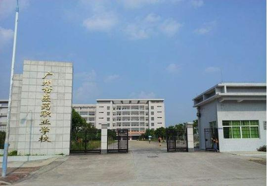 廣州市醫(yī)藥職業(yè)學(xué)校