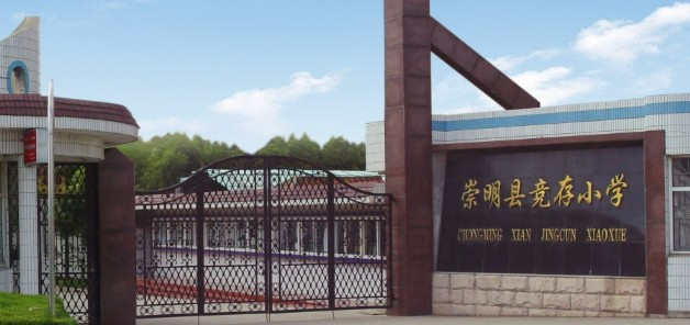 上海競(jìng)存小學(xué)