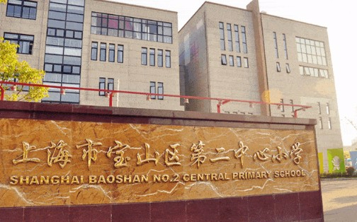 上海寶山區(qū)第二中心小學(xué)