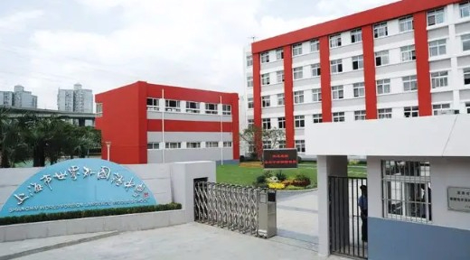 上海市世界外國(guó)語中學(xué)