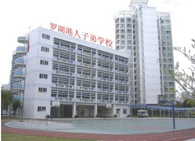 深圳羅湖港人子弟學(xué)校