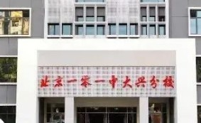 北京一零一中大興分校（原北京市大興區(qū)榆垡中學）