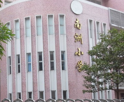 廣州南洲小學(xué)