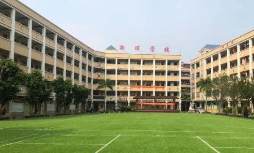 廣州新暉學(xué)校