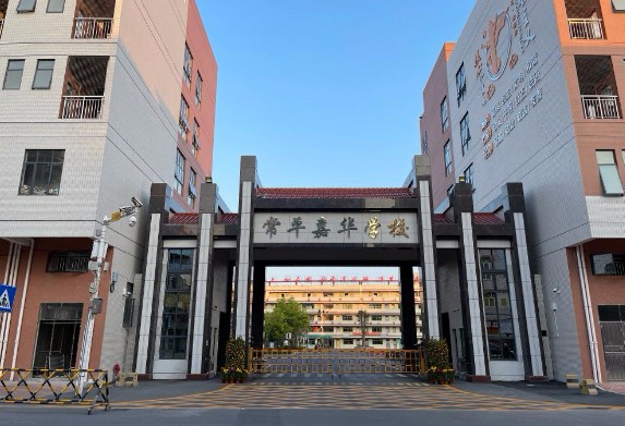 東莞常平嘉華學(xué)校	(九年一貫制)