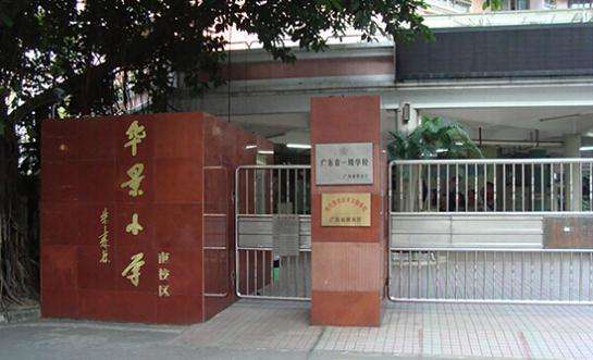 廣州市天河區(qū)華景小學