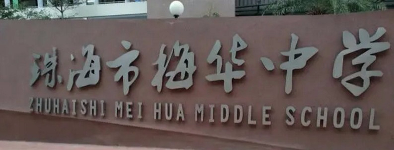 珠海梅華中學