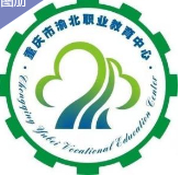 重慶市渝北職業(yè)教育中心