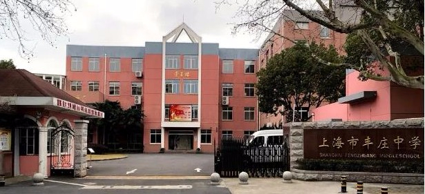 上海豐莊中學
