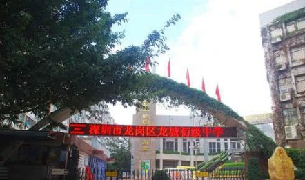 深圳龍城初級(jí)中學(xué)