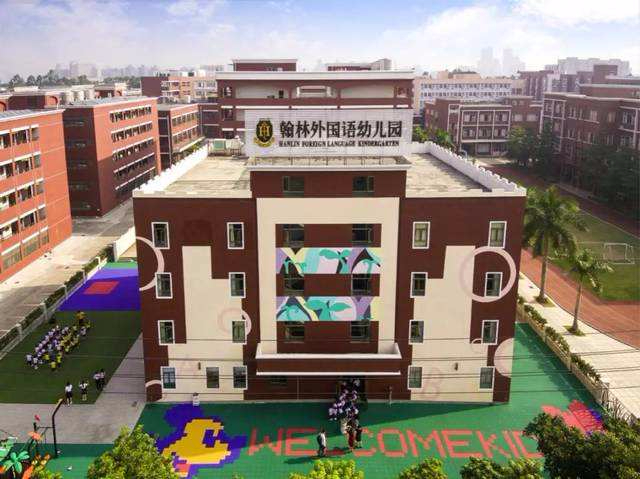 東莞翰林外國(guó)語(yǔ)幼兒園