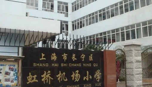上海虹橋機(jī)場(chǎng)小學(xué)
