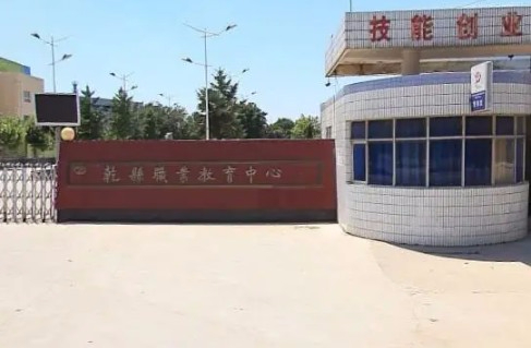 咸陽乾縣職業(yè)教育中心