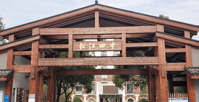 上海松江區(qū)第四中學(xué)